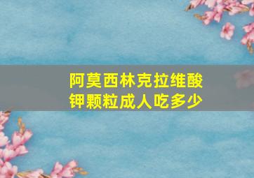 阿莫西林克拉维酸钾颗粒成人吃多少