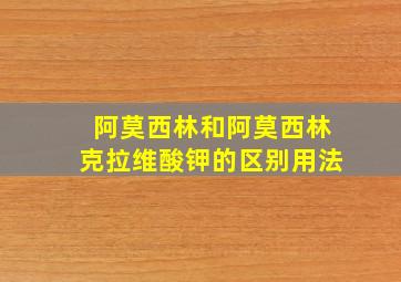 阿莫西林和阿莫西林克拉维酸钾的区别用法