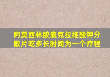 阿莫西林胶囊克拉维酸钾分散片吃多长时间为一个疗程