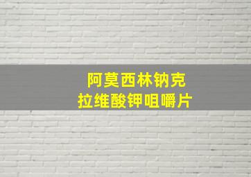 阿莫西林钠克拉维酸钾咀嚼片