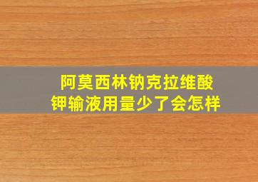 阿莫西林钠克拉维酸钾输液用量少了会怎样