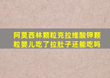 阿莫西林颗粒克拉维酸钾颗粒婴儿吃了拉肚子还能吃吗