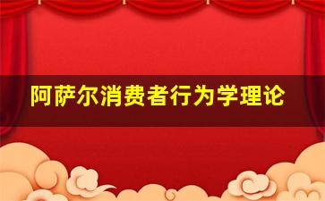 阿萨尔消费者行为学理论