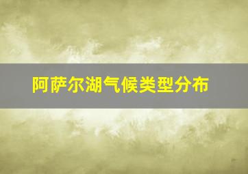 阿萨尔湖气候类型分布