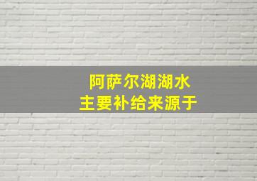 阿萨尔湖湖水主要补给来源于