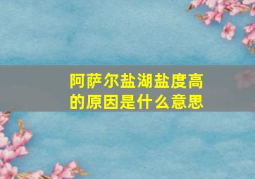 阿萨尔盐湖盐度高的原因是什么意思