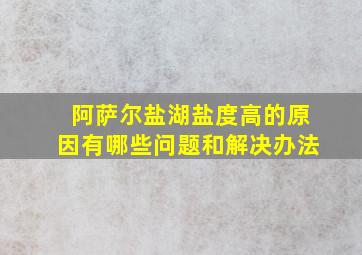 阿萨尔盐湖盐度高的原因有哪些问题和解决办法