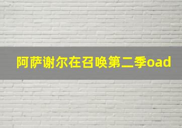 阿萨谢尔在召唤第二季oad