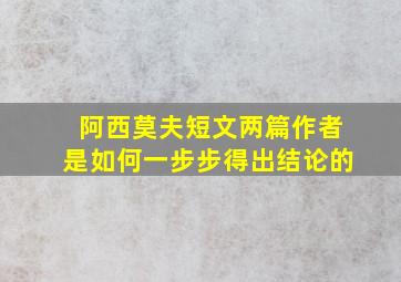 阿西莫夫短文两篇作者是如何一步步得出结论的