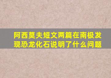 阿西莫夫短文两篇在南极发现恐龙化石说明了什么问题