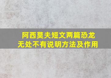 阿西莫夫短文两篇恐龙无处不有说明方法及作用