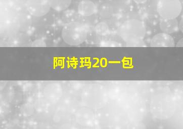 阿诗玛20一包