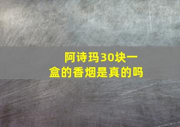 阿诗玛30块一盒的香烟是真的吗