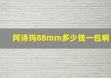 阿诗玛88mm多少钱一包啊