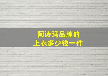 阿诗玛品牌的上衣多少钱一件