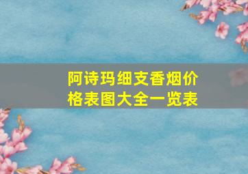 阿诗玛细支香烟价格表图大全一览表