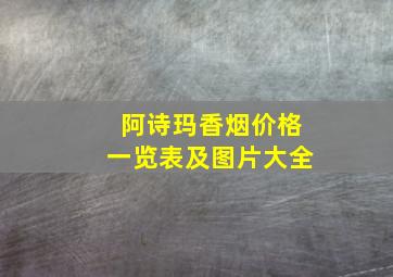 阿诗玛香烟价格一览表及图片大全