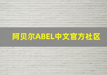 阿贝尔ABEL中文官方社区