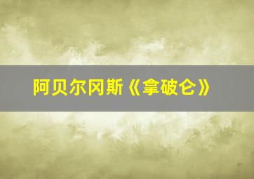 阿贝尔冈斯《拿破仑》