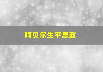 阿贝尔生平思政