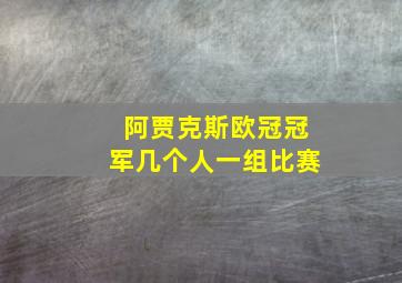 阿贾克斯欧冠冠军几个人一组比赛