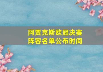 阿贾克斯欧冠决赛阵容名单公布时间