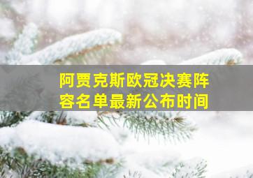 阿贾克斯欧冠决赛阵容名单最新公布时间