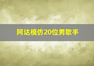 阿达模仿20位男歌手