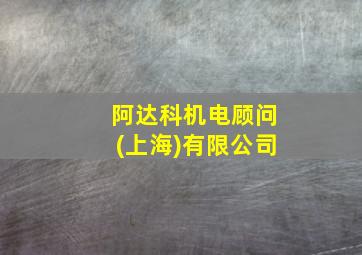 阿达科机电顾问(上海)有限公司