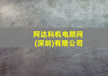 阿达科机电顾问(深圳)有限公司