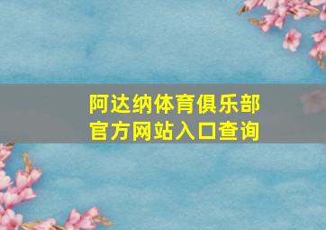 阿达纳体育俱乐部官方网站入口查询