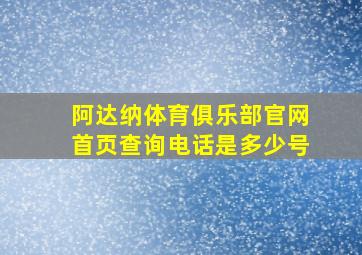 阿达纳体育俱乐部官网首页查询电话是多少号