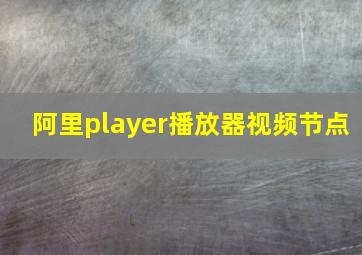 阿里player播放器视频节点