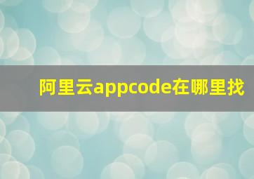 阿里云appcode在哪里找