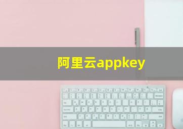 阿里云appkey