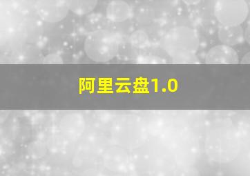 阿里云盘1.0