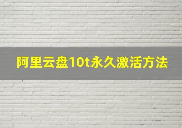 阿里云盘10t永久激活方法