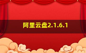 阿里云盘2.1.6.1