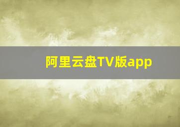 阿里云盘TV版app