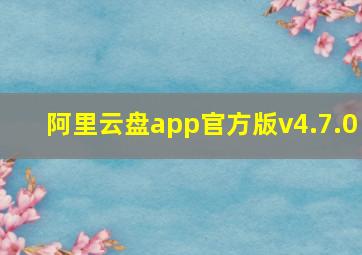 阿里云盘app官方版v4.7.0