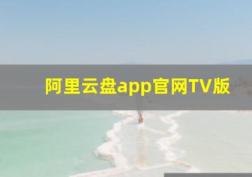 阿里云盘app官网TV版