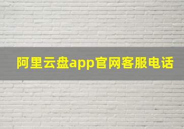 阿里云盘app官网客服电话