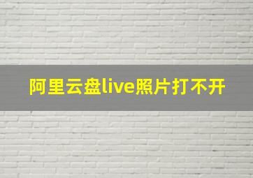 阿里云盘live照片打不开