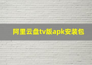 阿里云盘tv版apk安装包