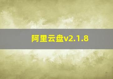 阿里云盘v2.1.8