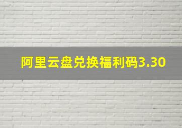 阿里云盘兑换福利码3.30