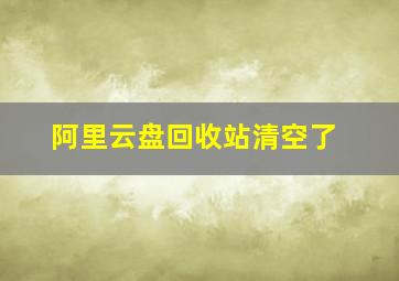 阿里云盘回收站清空了