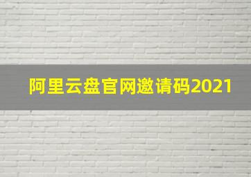 阿里云盘官网邀请码2021