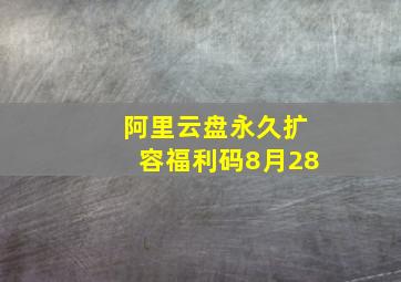 阿里云盘永久扩容福利码8月28