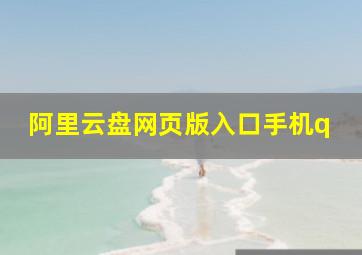 阿里云盘网页版入口手机q